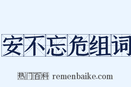 安不忘危组词是什么意思的图片